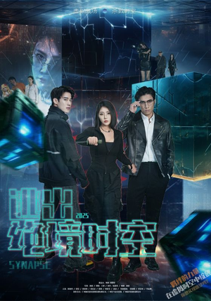 逃出绝境时空（55集）360网盘观看
