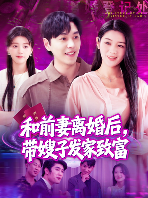 和前妻离婚后，带嫂子发家致富（90集）短剧分享片段
