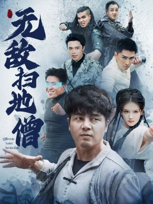 无敌扫地僧（59集）短剧全集免费
