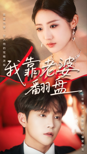 我靠老婆翻盘（70集）在线看