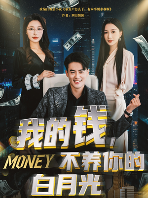 我的钱，不养你的白月光（80集）短剧精彩不断