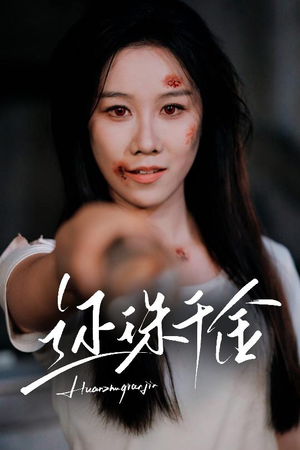 还珠千金（50集）在线免费观影