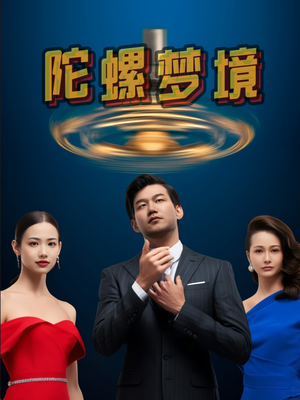 陀螺梦境（15集）熬夜追短剧