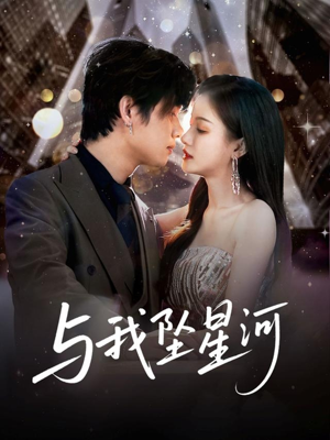 与我坠星河（80集）热门短剧来袭