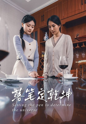 落笔定乾坤（30集）全集免费