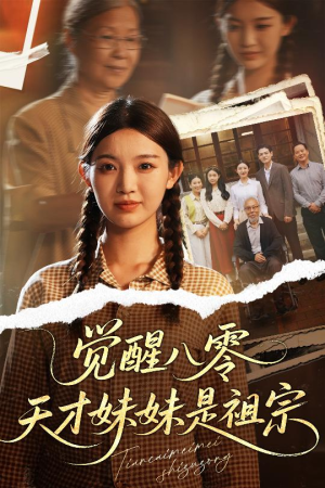 觉醒八零天才妹妹是祖宗（60集）看到大结局
