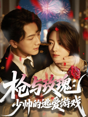 枪与玫瑰：少帅的逃爱游戏（76集）短剧介绍