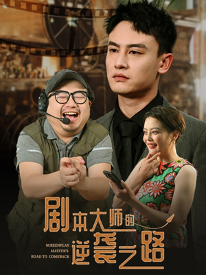 剧本大师的逆袭之路（40集）精彩短剧免费看