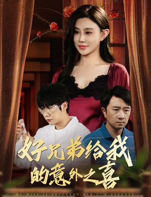 好兄弟给我的意外之喜&妻子有喜后我懵了（57集）短剧分享剧集