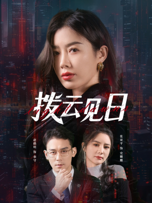拨云见日（61集）快来看短剧
