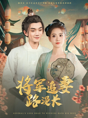 将军追妻路漫长（78集）短剧分享片段