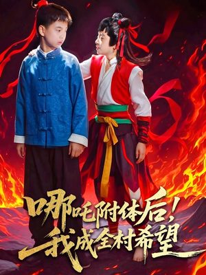 哪吒附体后！我成全村的希望（53集）短剧分享片段