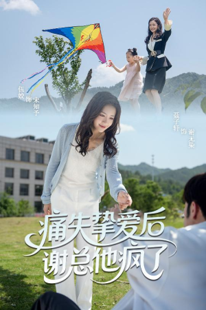 痛失挚爱谢总他疯了（51集）红果免费短剧
