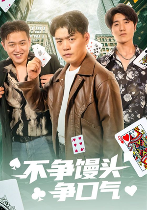 不争馒头争口气（31集）短剧推荐来了