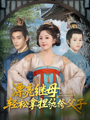 漂亮继母轻松拿捏纨绔父子（88集）番茄短剧看全集