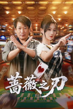 蔷薇之刃（60集）全剧看到大结局