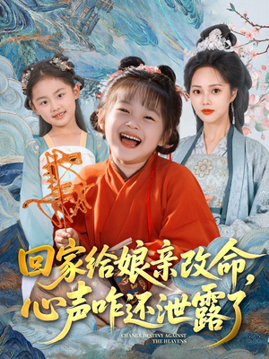 回家给娘亲改命，心声咋还泄露了（93集）在线免费观影