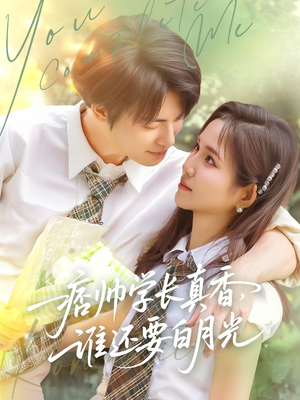 痞帅学长真香谁还要白月光（70集）火热短剧抢先看