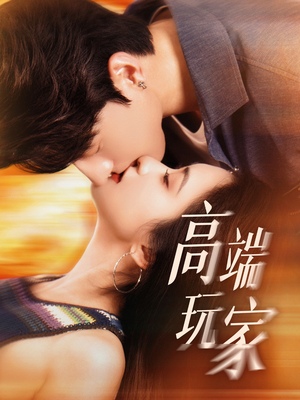 高端玩家（63集）在线观看完整版
