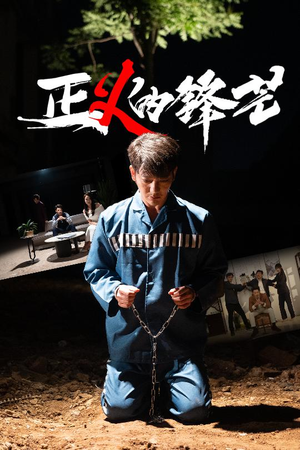 zheng正义的锋芒（64集）短剧全集抢先看