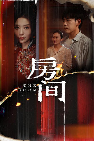 房间（45集）短剧在线看