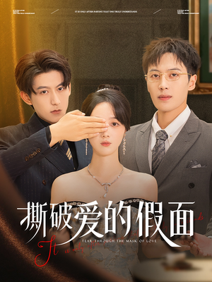 撕破爱的假面（50集）短剧演员排行榜