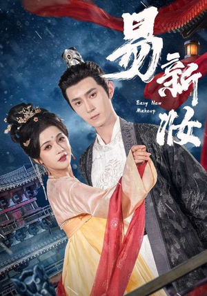 易新妆（69集）好看到停不下来