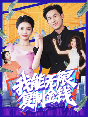 我能无限复制金钱（121集）经典回顾免费看