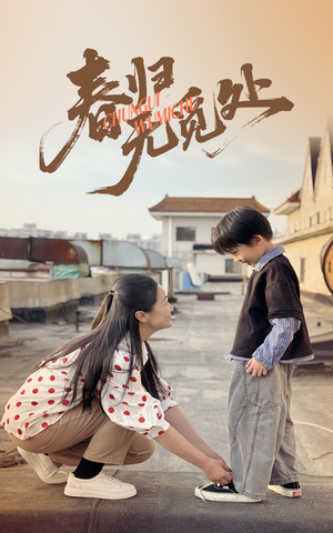 春归无觅处（46集）好看上头短剧