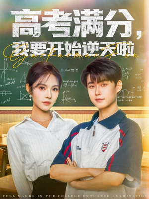 高考满分，我要开始逆天啦（72集）在线免费观影