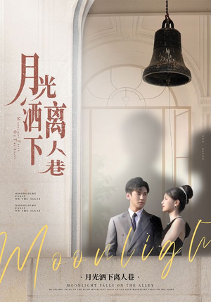 月光洒下离人巷（60集）全集在线看