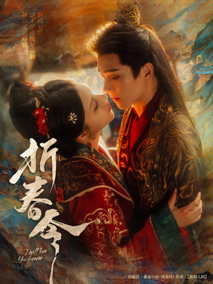 折春令（79集）哪个网站可以看