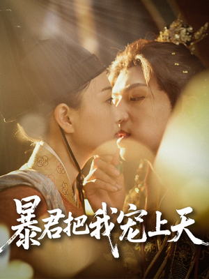 暴君把我宠上天（89集）热门短剧追不停