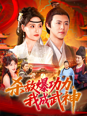 杀敌爆功力，我成武神（92集）好看短剧分享