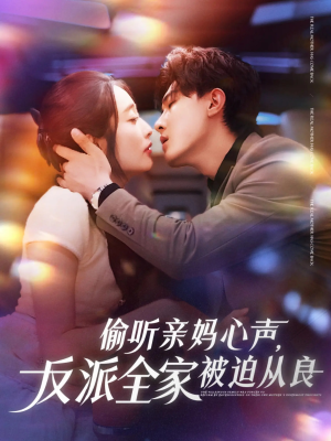 偷听亲妈心声反派全家被迫从良（82集）短剧全集抢先看