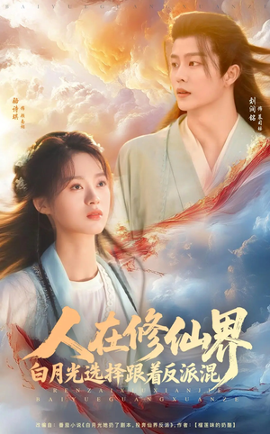 人在修仙界白月光选择跟着反派混（82集）在线观看完整版