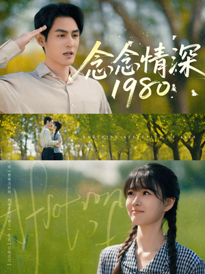 念念情深1980（83集）一起追生活短剧