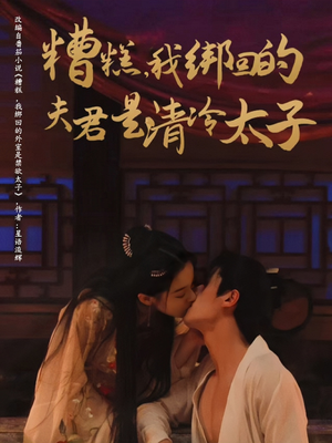 糟糕我绑回的夫君是清冷太子（63集）好看的短剧分享