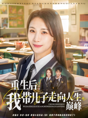 重生后我带儿子走向人生巅峰（80集）红果短剧看全集