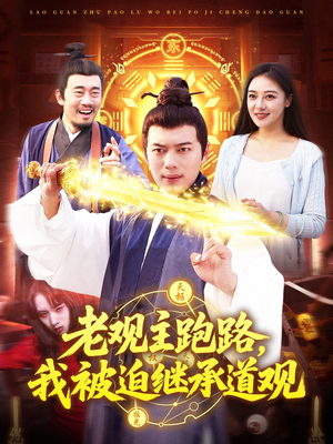 老观主跑路我被迫继承道观（93集）在哪个平台看