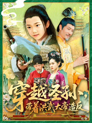穿越圣孙带着洪武大帝造反（103集）爆款热门短剧