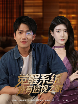 觉醒系统我有透视之眼（82集）好看短剧看不停