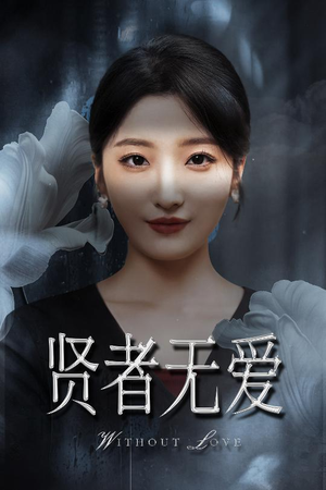 贤者无爱（42集）快来看短剧