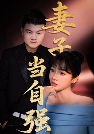 妻子当自强（36集）爆火短剧抢先看