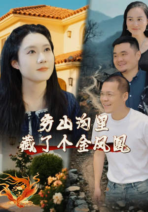 穷山沟里藏了个金凤凰（37集）真的太精彩了