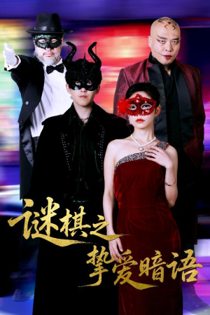 谜棋之挚爱暗语（51集）最热短剧推荐