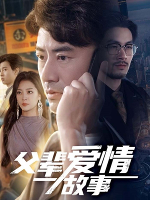 父辈爱情故事（62集）全网短剧抢先看