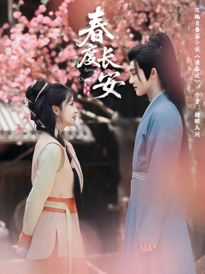 春度长安（64集 ）免费短剧合集