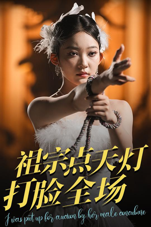 祖宗点天灯打脸全场（60集）精彩片段