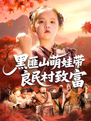 黑匪山萌娃带良民村致富（118集）男频短剧推荐